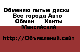 Обменяю литые диски  - Все города Авто » Обмен   . Ханты-Мансийский